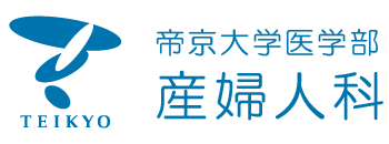 帝京大学医学部産婦人科