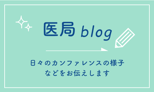 医局blog