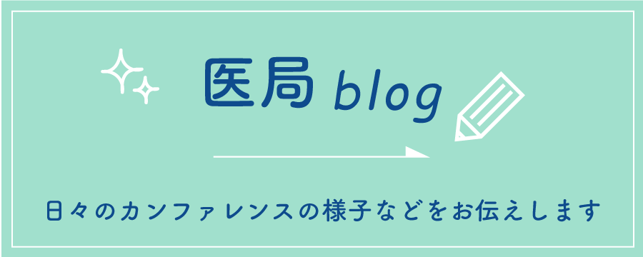 医局blog