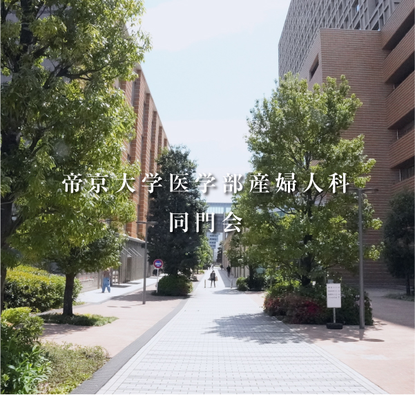 帝京大学医学部産婦人科同門会