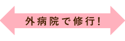 外病院で修行！