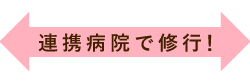 連携病院で修行！